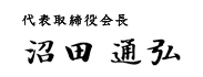 代表取締役会長 沼田通弘